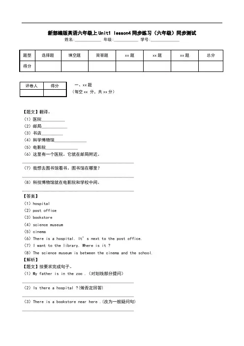 新部编版英语六年级上Unit1 lesson4同步练习(六年级)同步测试.doc