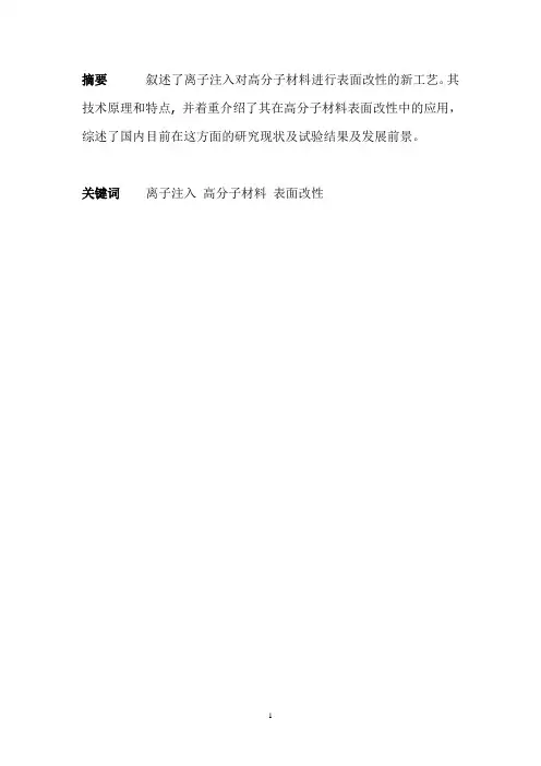 离子注入高分子材料表面改性