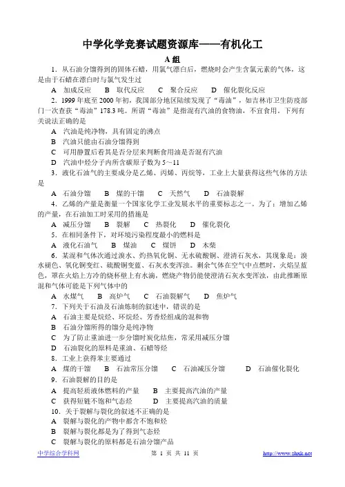 中学化学竞赛试题资源库——有机化工