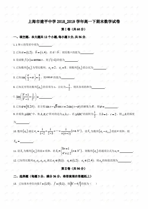 上海市建平中学2018~2019学年高一下期末数学试题.docx