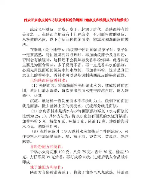 西安正宗凉皮制作方法及香料粉的调配(懒凉...