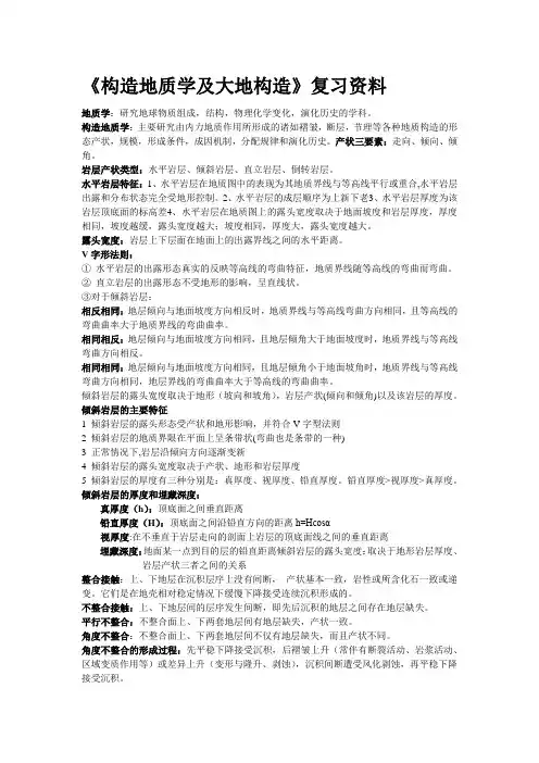 构造地质学及大地构造