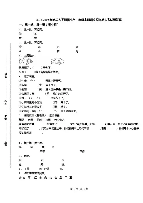 2018-2019年清华大学附属小学一年级上册语文模拟期末考试无答案