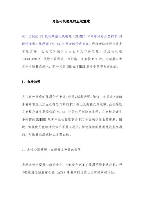 急性心肌梗死的血运重建