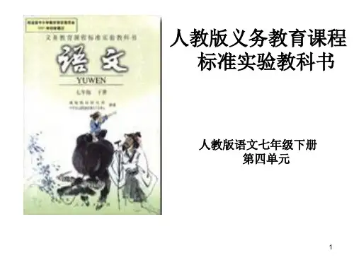 53人教版初中语文七年级下册教材研说PPT课件