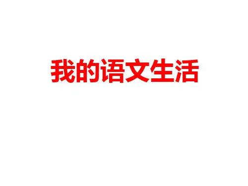 部编优质课一等奖初中语文七年级下册《我的语文生活》 (2)