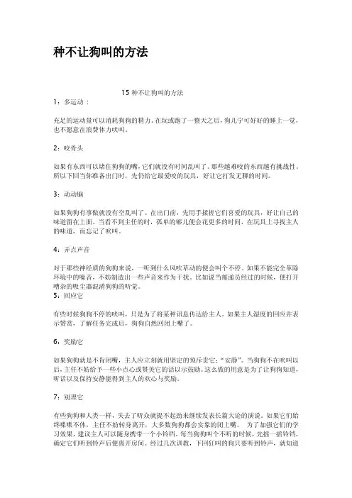 种不让狗叫的方法