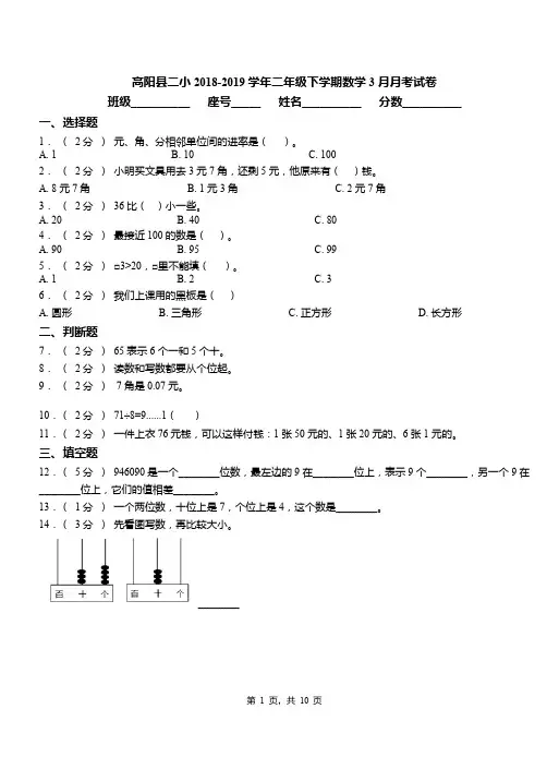 高阳县二小2018-2019学期二年级下学期数学3月月考试卷