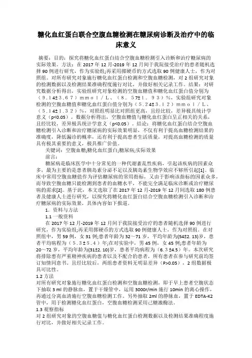 糖化血红蛋白联合空腹血糖检测在糖尿病诊断及治疗中的临床意义