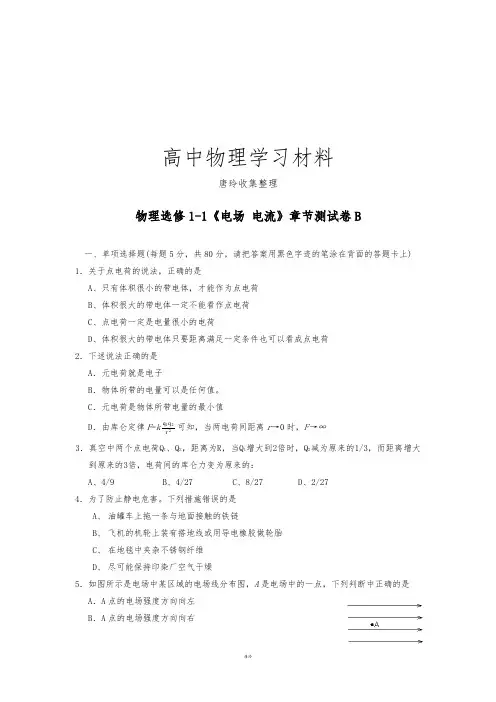 人教版高中物理选修1-1第一章电场电流测试1.docx