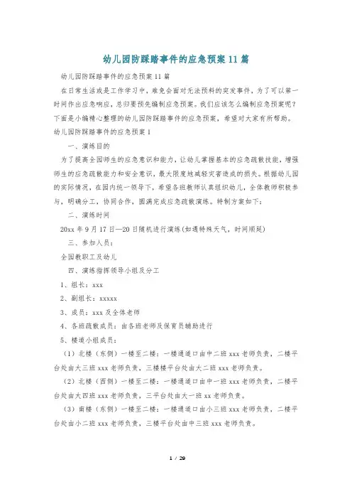 幼儿园防踩踏事件的应急预案11篇