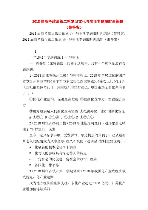 【高三政治试题精选】2018届高考政治第二轮复习文化与生活专题限时训练题(带答案)