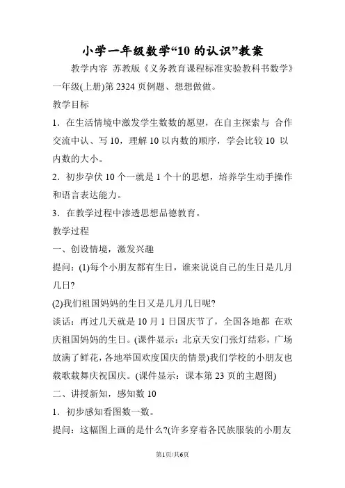 小学一年级数学“10的认识”教案