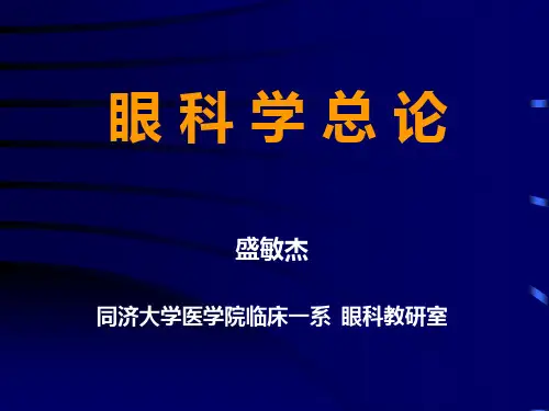 眼科学总论