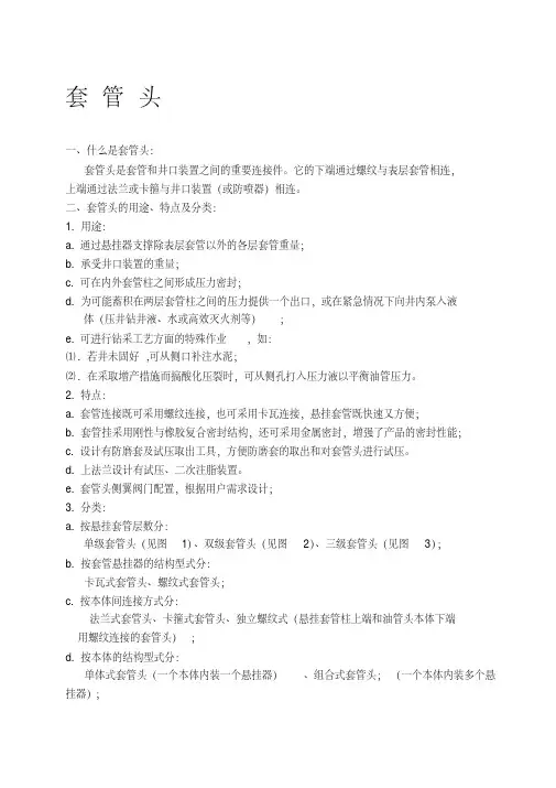 套管头培训教材分析.pdf