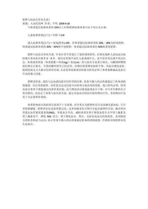 肥胖与高血压有何关系