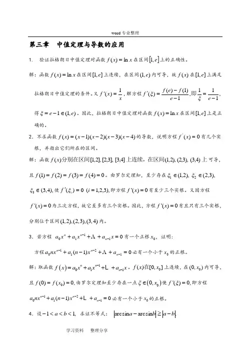 高等数学第三章课后习题答案