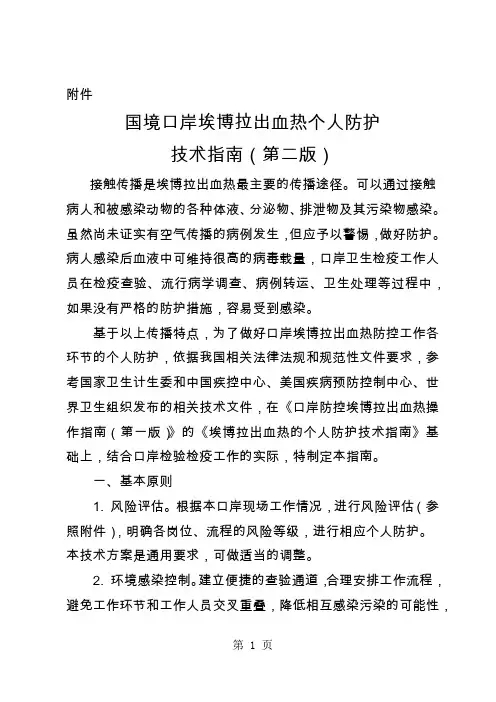 国境口岸埃博拉出血热个人防护技术指南(第二版)12页