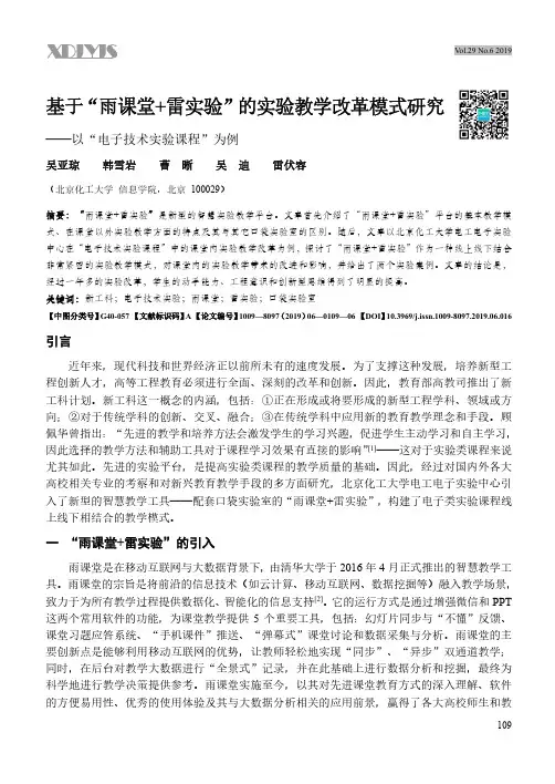 基于“雨课堂+雷实验”的实验教学改革模式研究--以“电子技术实验