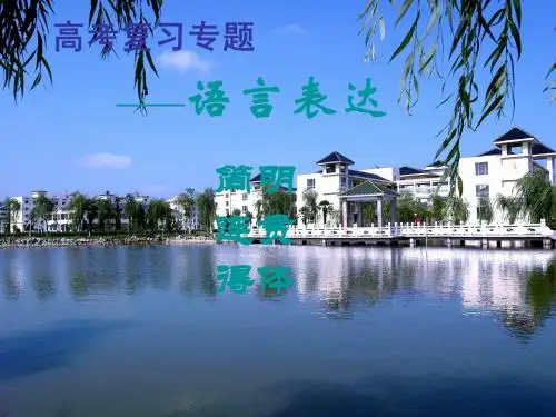 语言表达简明 连贯得体