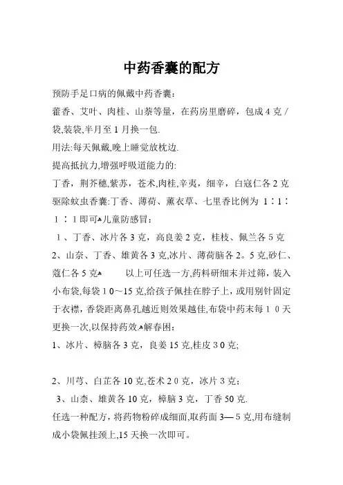 香囊配方【可编辑范本】