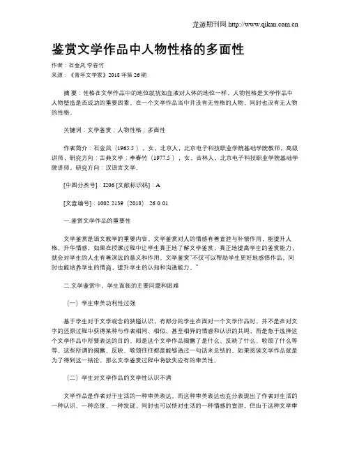 鉴赏文学作品中人物性格的多面性