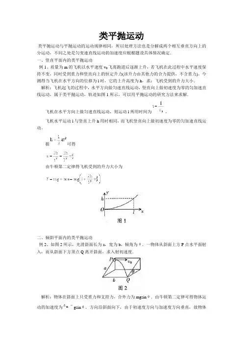 类平抛运动