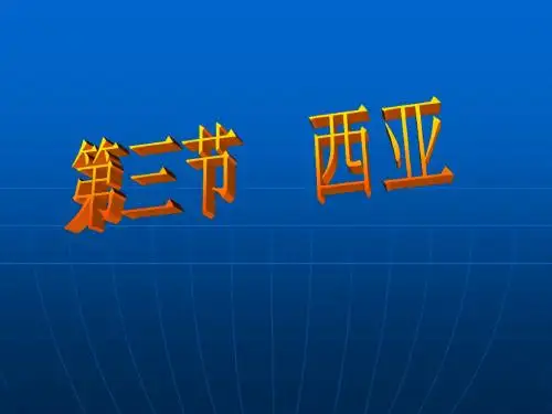 新课标初中地理《西亚》课件