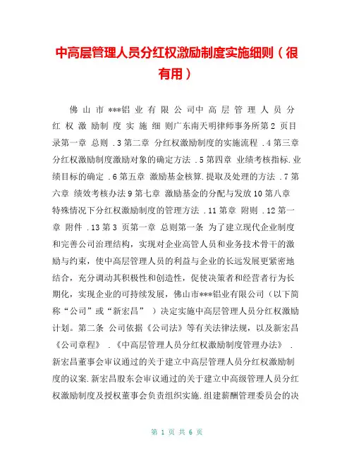 中高层管理人员分红权激励制度实施细则(很有用)