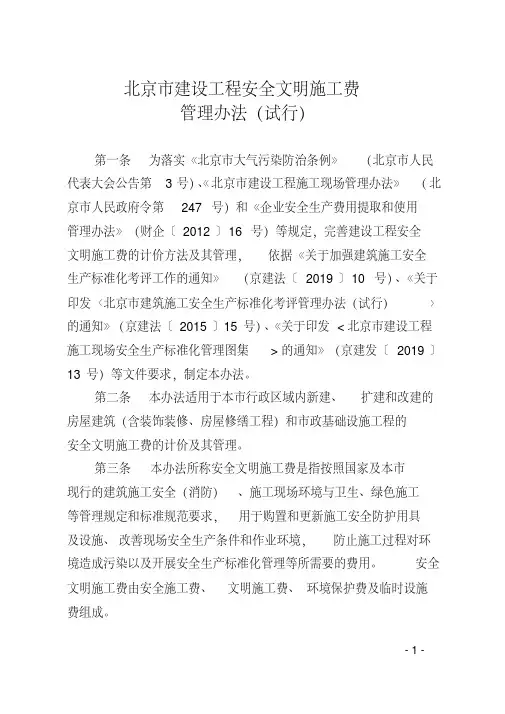 最新2019北京市建设工程安全文明施工费费用标准.pdf