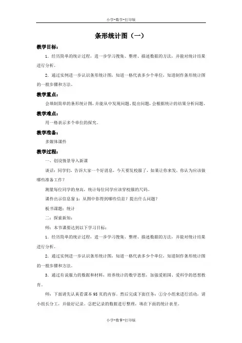青岛版-数学-四年级上册-《条形统计图(一)》备课教案