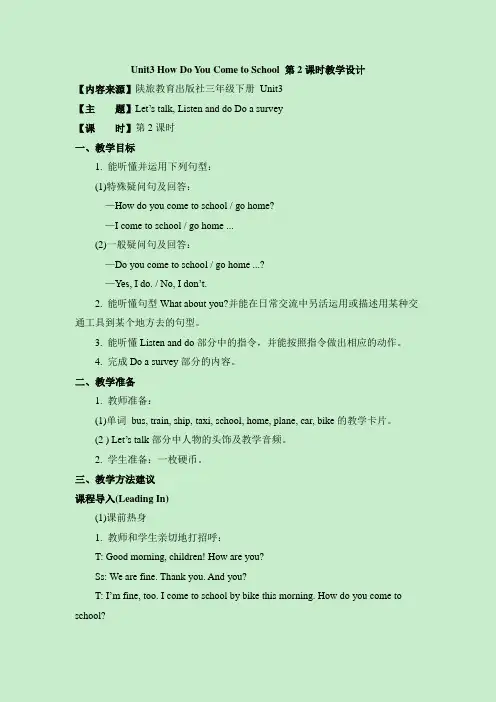 陕旅版英语三年级下册Unit3_How_Do_You_Come_to_School_第2课时教学设计