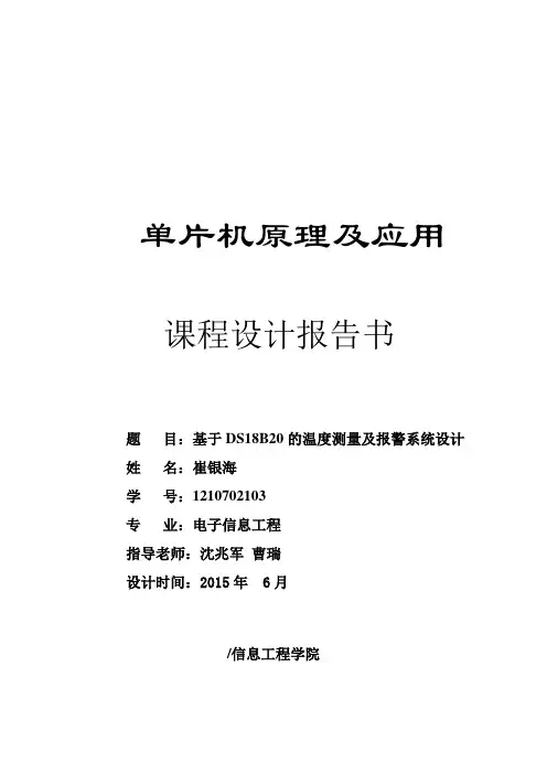 温度报警课程设计报告
