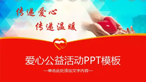 传递爱心传递温暖爱心公益PPT
