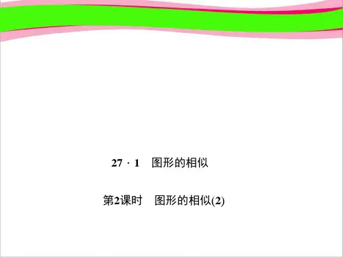 图形的相似(2) 大赛获奖精美课件 公开课一等奖课件