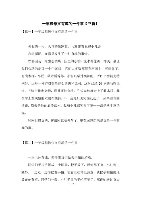 一年级作文有趣的一件事【三篇】
