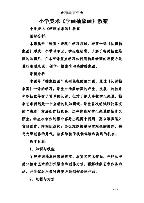 小学美术《学画抽象画》教案