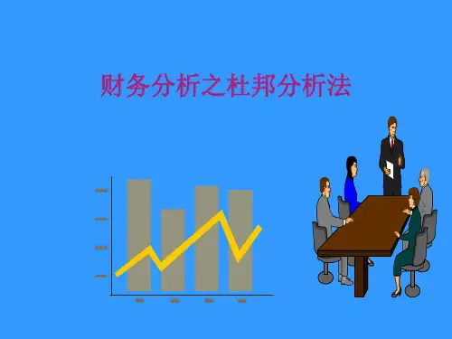 财务分析之杜邦分析法最新版本