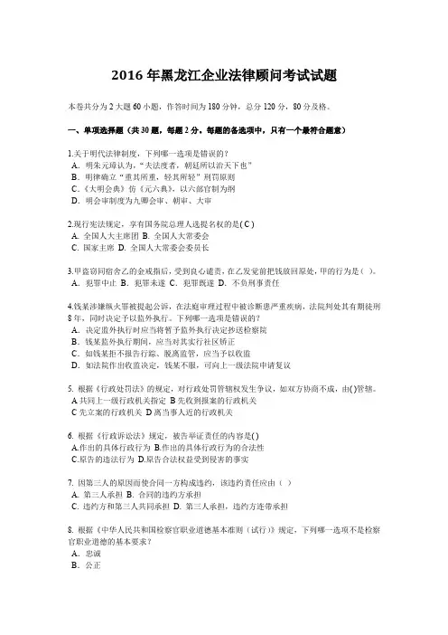 2016年黑龙江企业法律顾问考试试题