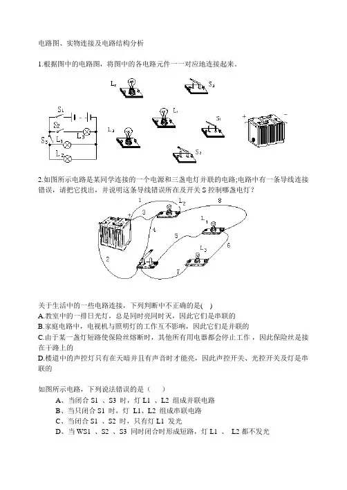 电路图、实物连接及电路结构分析(二)