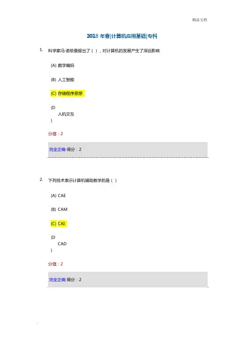 计算机应用基础在线考试(附答案)