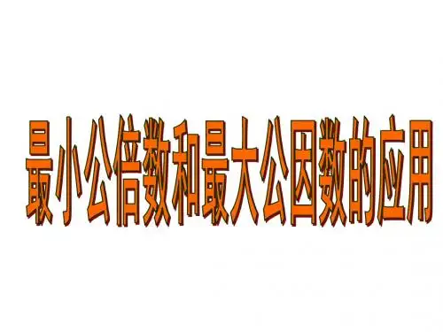 最小公倍数和最大公因数的应用
