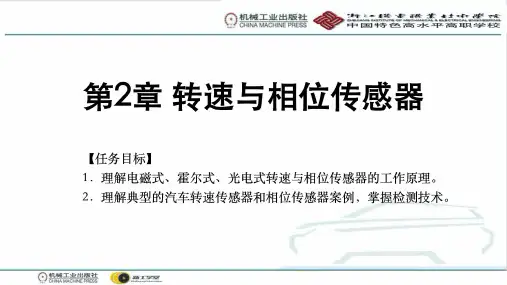 第2章 转速与相位传感器