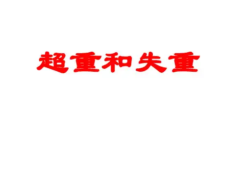 教科版高一物理必修1：3.6超重与失重