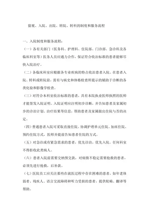 执行留观、入院、出院、转科、转院制度-相应的服务流程