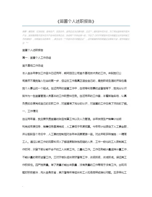 苗圃个人述职报告