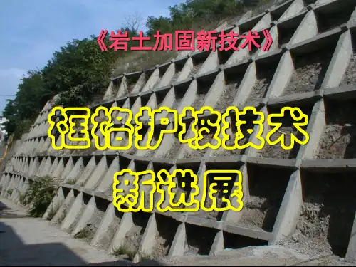 框格护坡技术新进展