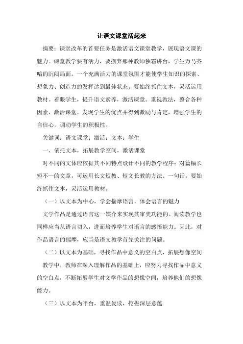 让语文课堂活起来