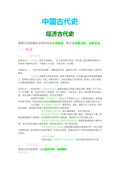 高考中国古代史经济专题复习笔记