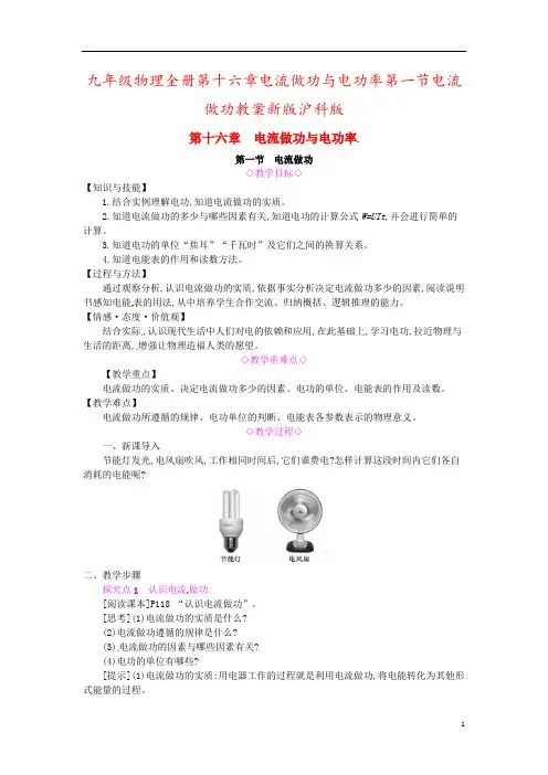 九年级物理全册第十六章电流做功与电功率第一节电流做功教案新版沪科版